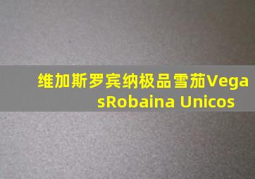 维加斯罗宾纳极品雪茄VegasRobaina Unicos